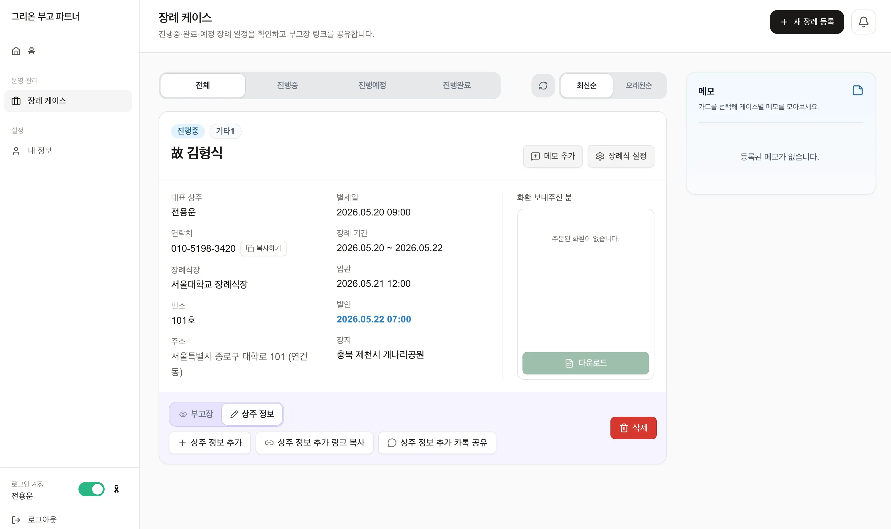 그리온 파트너스 대시보드 — 장례 케이스 목록